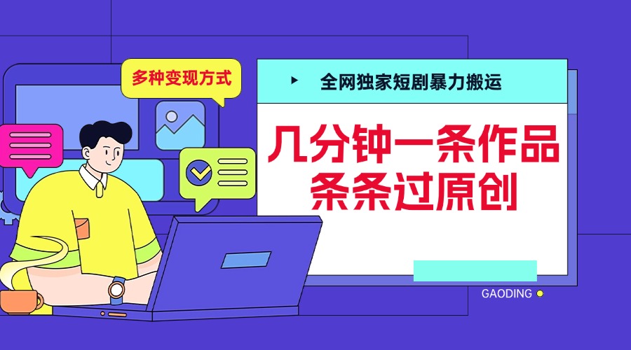 全网独家短剧暴力搬运，几分钟一条作品条条过原创，多种变现方式去创吧-网创项目资源站-副业项目-创业项目-搞钱项目去创吧