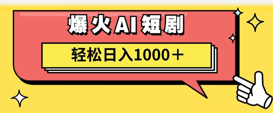AI爆火短剧一键生成原创视频小白轻松日入1000＋去创吧-网创项目资源站-副业项目-创业项目-搞钱项目去创吧