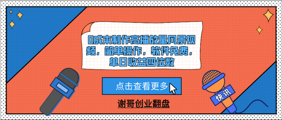 0成本制作高播放量风景视频，简单操作，软件免费，单日收益四位数去创吧-网创项目资源站-副业项目-创业项目-搞钱项目去创吧