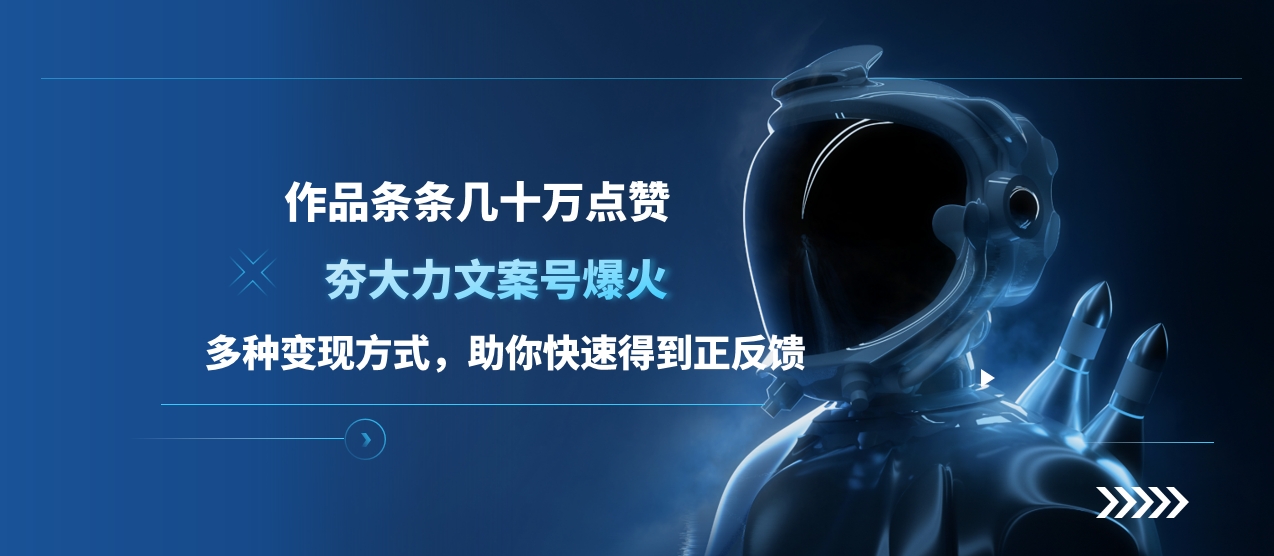 夯大力文案号爆火，作品条条几十万点赞，多种变现方式，助你快速得到正反馈去创吧-网创项目资源站-副业项目-创业项目-搞钱项目去创吧