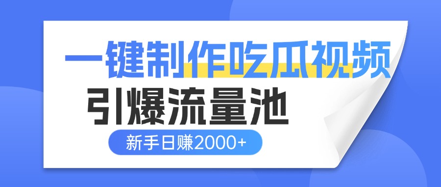 一键制作爆款吃瓜视频，全平台分发引爆流量池，新手3步上手日赚2000+【流量变现指南)去创吧-网创项目资源站-副业项目-创业项目-搞钱项目去创吧