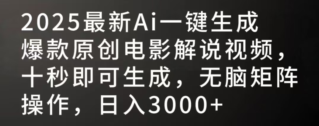 2025最新AI一键生成爆款原创电影解说视频，十秒即可生成，无脑矩阵操作，日入3000+去创吧-网创项目资源站-副业项目-创业项目-搞钱项目去创吧