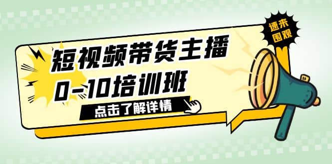 短视频带货主播0-10培训班 1.6·亿直播公司主播培训负责人教你做好直播带货去创吧-网创项目资源站-副业项目-创业项目-搞钱项目去创吧