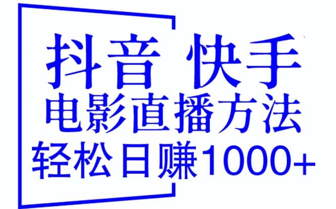抖音 快手电影直播方法，轻松日赚1000+（教程+防封技巧+工具）去创吧-网创项目资源站-副业项目-创业项目-搞钱项目去创吧