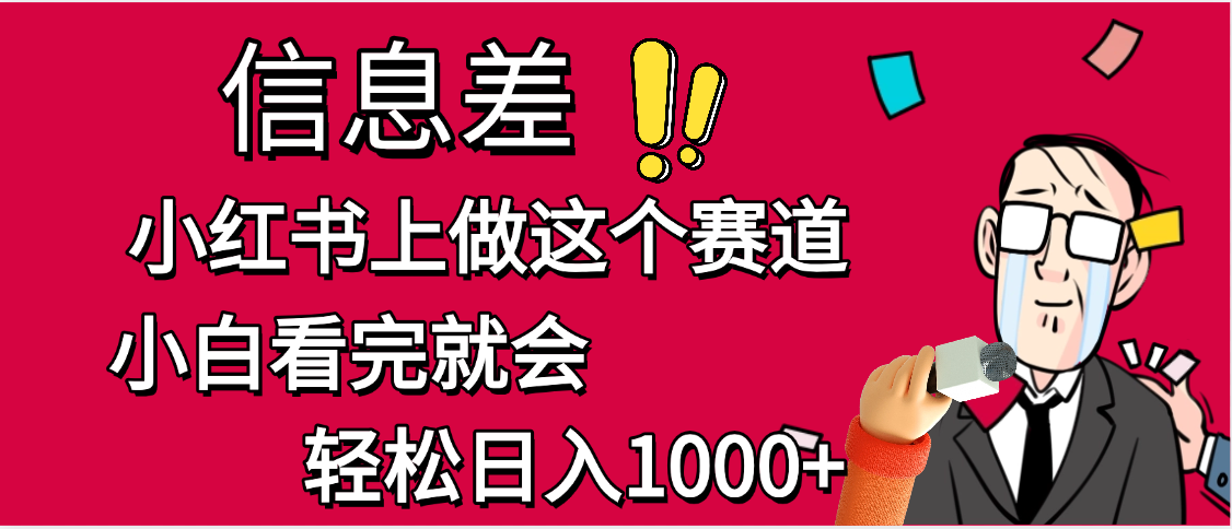 小红书人性痛点笔记，一条笔记点赞3W+，单日变现1000+去创吧-网创项目资源站-副业项目-创业项目-搞钱项目去创吧
