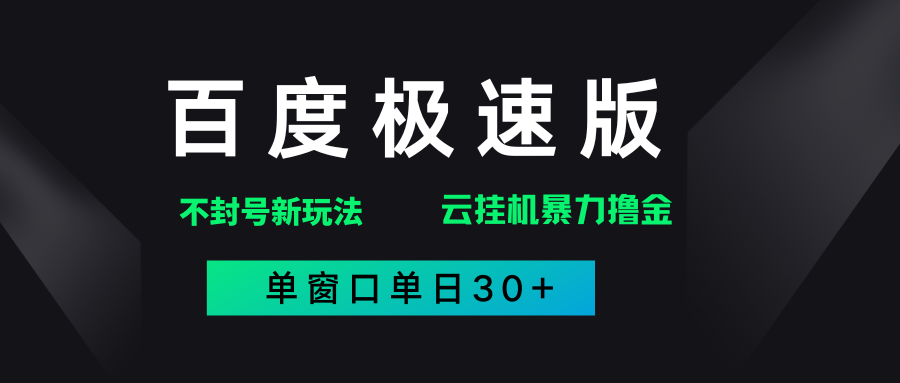 百度极速版解决异常玩法,全新暴力撸金,单窗口单日30+去创吧-网创项目资源站-副业项目-创业项目-搞钱项目去创吧