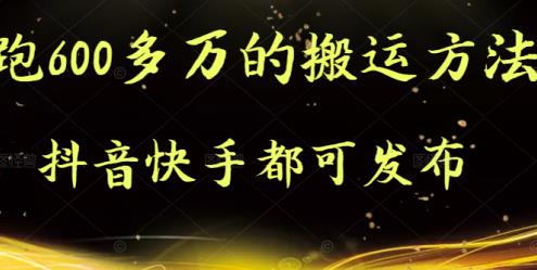 抖音快手都可发布的，实测跑600多万的搬运方法去创吧-网创项目资源站-副业项目-创业项目-搞钱项目去创吧