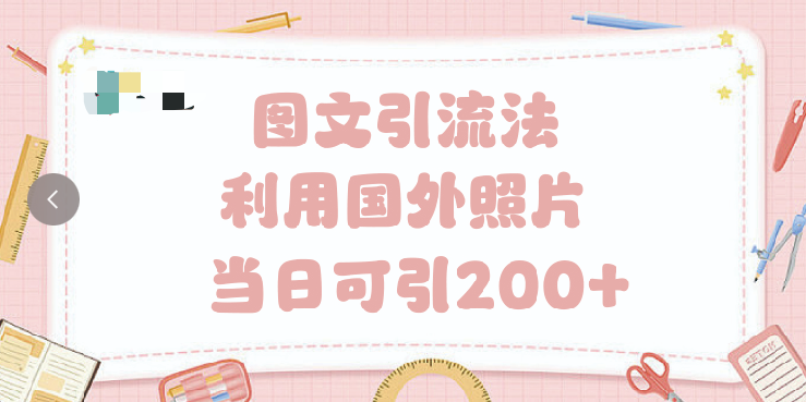 抖音图文引流法 一天轻轻松松引进200+去创吧-网创项目资源站-副业项目-创业项目-搞钱项目去创吧