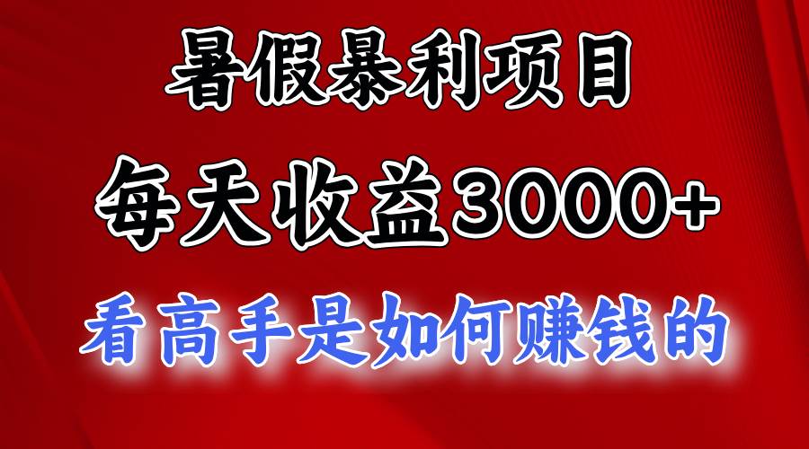 暑假暴利项目，每天收益3000+ 努努力能达到5000+，暑假大流量来了去创吧-网创项目资源站-副业项目-创业项目-搞钱项目去创吧