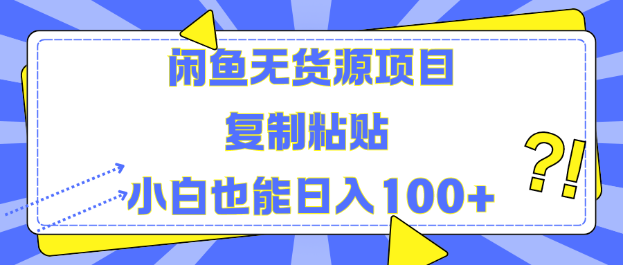 闲鱼无货源项目 复制粘贴 小白也能日入100+去创吧-网创项目资源站-副业项目-创业项目-搞钱项目去创吧