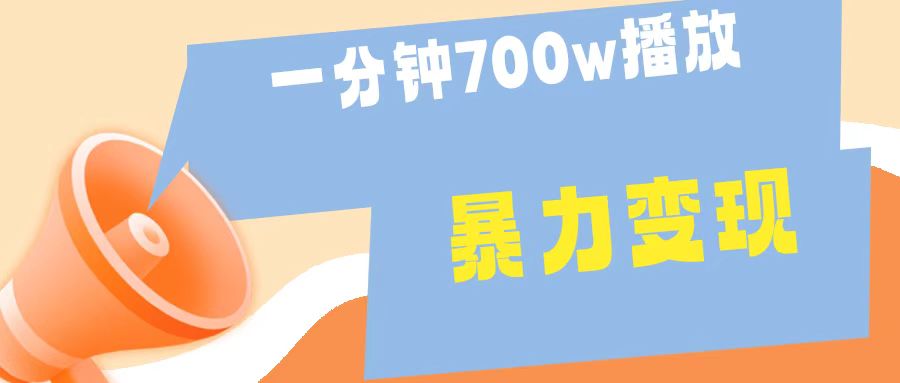 一分钟 700W播放 进来学完 你也能做到 保姆式教学 暴L变现去创吧-网创项目资源站-副业项目-创业项目-搞钱项目去创吧