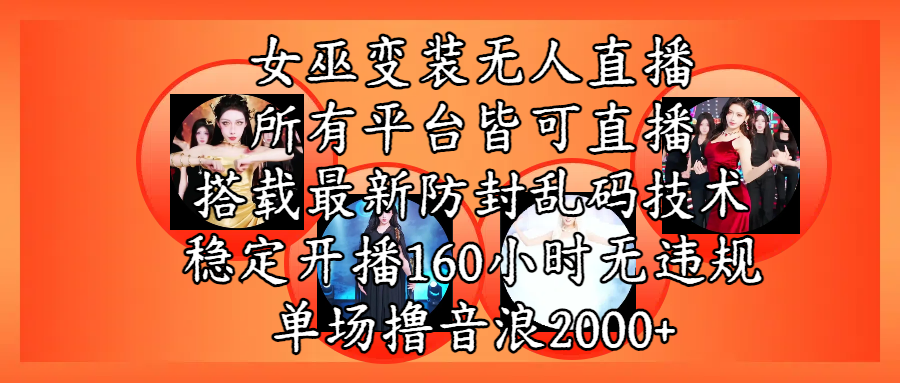 女巫变装直播最新玩法，所有直播平台皆可操作，搭载最新防飞飞乱码技术，稳定开播160小时无违规，单场撸音浪2000+去创吧-网创项目资源站-副业项目-创业项目-搞钱项目去创吧