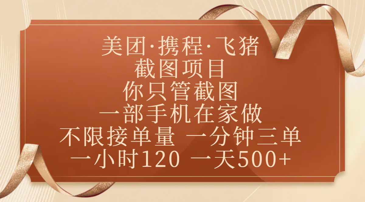 美团、携程、飞猪截图项目,你只管截图,一部手机在家做,不限接单量,一分钟三单,收益秒到账,正规平台无套路,一小时120,一天500+去创吧-网创项目资源站-副业项目-创业项目-搞钱项目去创吧