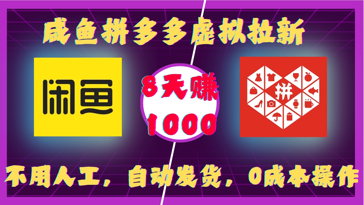 咸鱼拼多多虚拟拉新,不用人工,自动发货,0成本操作,8天赚1000去创吧-网创项目资源站-副业项目-创业项目-搞钱项目去创吧