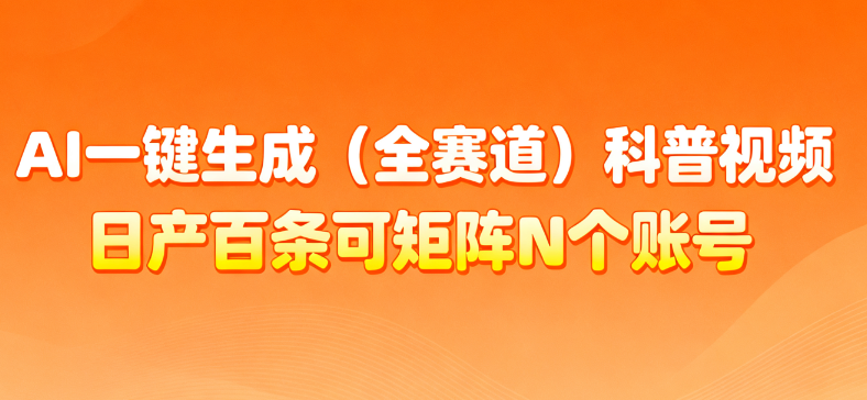 AI一键生成全赛道（法律）科普视频 或其他赛道科普视频！去创吧-网创项目资源站-副业项目-创业项目-搞钱项目去创吧