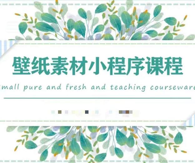 闪闪壁纸号运营教程，抓住图文风口，快速吸粉变现去创吧-网创项目资源站-副业项目-创业项目-搞钱项目去创吧