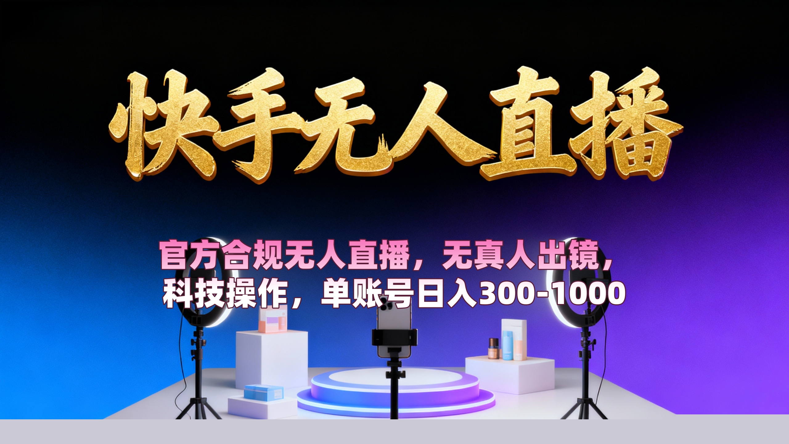 【快手无人直播】 官方合规无人直播，无真人出镜，纯搬运，科技操作，单账号日入300-1000去创吧-网创项目资源站-副业项目-创业项目-搞钱项目去创吧