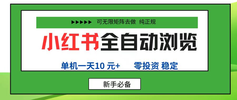小红书全自动浏览项目, 零投资,全程手机去跑,单账号一天10元+,可无限矩阵去做去创吧-网创项目资源站-副业项目-创业项目-搞钱项目去创吧