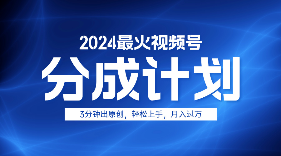 2024最火视频号分成计划3分钟出原创,轻松上手,月入过万去创吧-网创项目资源站-副业项目-创业项目-搞钱项目去创吧