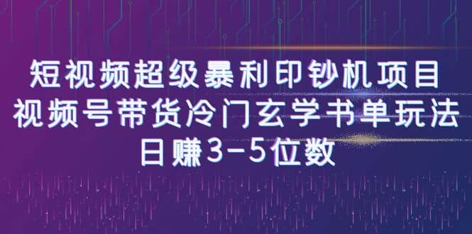 短视频超级暴利印钞机项目：视频号带货冷门玄学书单玩法去创吧-网创项目资源站-副业项目-创业项目-搞钱项目去创吧
