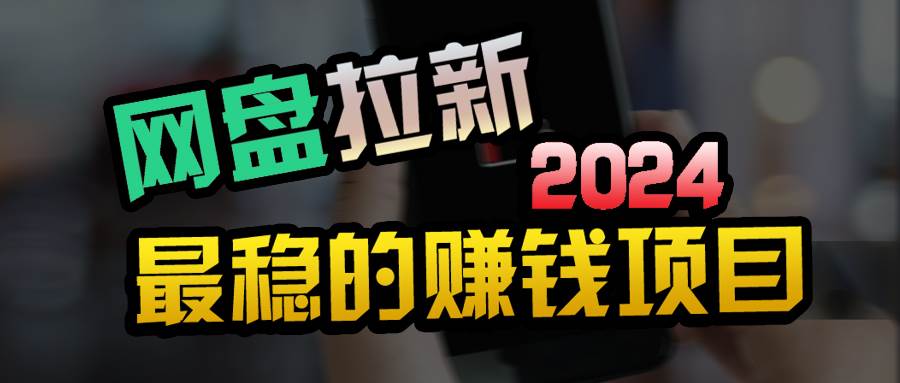 小白可轻松日入100+，稳定收益才是王道去创吧-网创项目资源站-副业项目-创业项目-搞钱项目去创吧