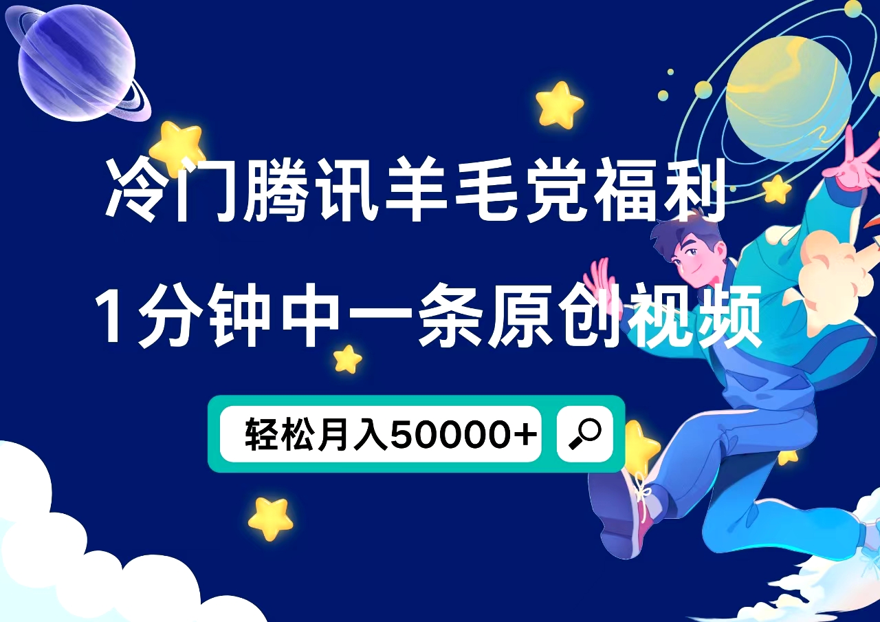 冷门腾讯羊毛党福利,1分钟中一条原创视频,轻松月入50000+去创吧-网创项目资源站-副业项目-创业项目-搞钱项目去创吧