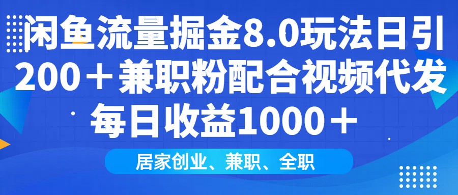 闲鱼流量掘金8.0玩法日引200＋兼职粉配合做视频代发每日收益1000＋去创吧-网创项目资源站-副业项目-创业项目-搞钱项目去创吧