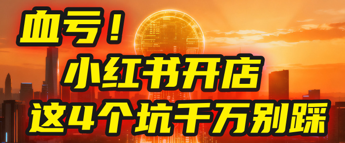 【亲测】小红书的这个赛道，简直就是流量天花板，我这个月已经赚2W+（附带教程）去创吧-网创项目资源站-副业项目-创业项目-搞钱项目去创吧