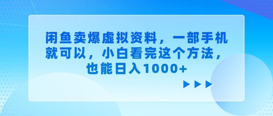 闲鱼卖爆虚拟资料，小白看完这个方法，一部手机就可以，也能日入1000+去创吧-网创项目资源站-副业项目-创业项目-搞钱项目去创吧