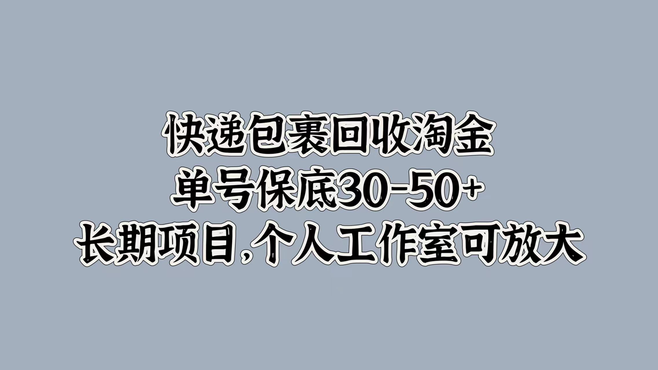 快递包裹回收淘金，单号保底30-50+，长期项目！个人工作室可放大去创吧-网创项目资源站-副业项目-创业项目-搞钱项目去创吧