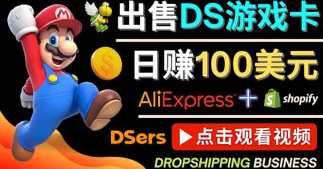 出售DS游戏卡,日赚100美元以上,净利润可达100%去创吧-网创项目资源站-副业项目-创业项目-搞钱项目去创吧