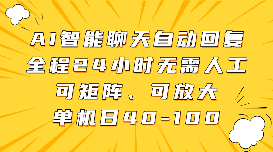AI智能聊天自动回复,全程24小时无需人工,可矩阵、可放大,单机日40-100去创吧-网创项目资源站-副业项目-创业项目-搞钱项目去创吧