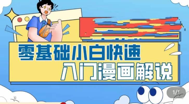 零基础小白快速入门漫画解说，从零掌握漫画解说全过程（9节视频课）去创吧-网创项目资源站-副业项目-创业项目-搞钱项目去创吧
