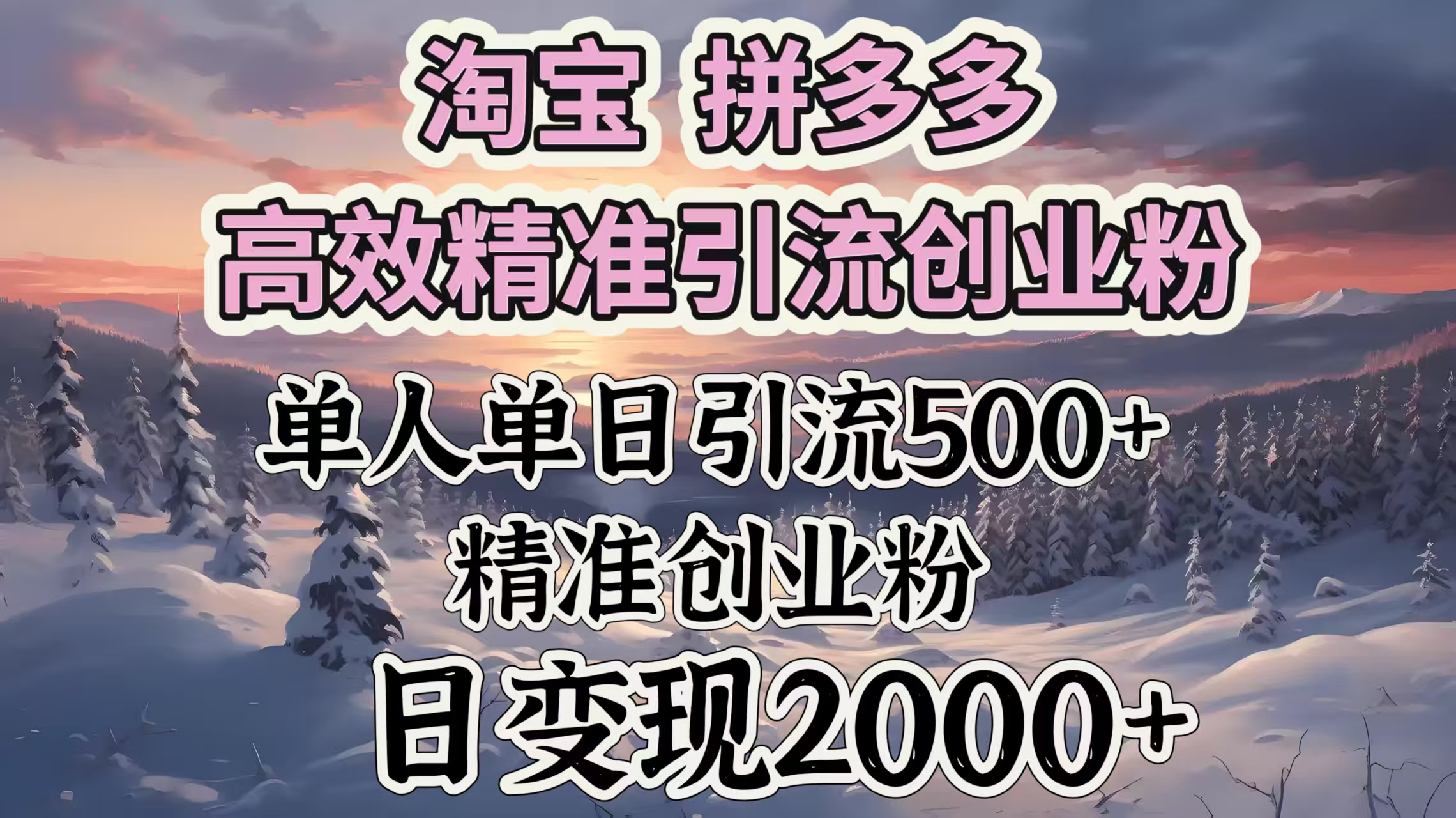 淘宝拼多多高效精准引流创业粉，单人单日引流500＋创业粉，日变现2000＋去创吧-网创项目资源站-副业项目-创业项目-搞钱项目去创吧
