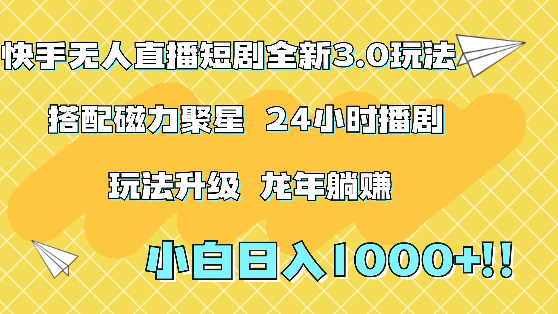 快手无人直播短剧全新玩法3.0，日入上千，小白一学就会，保姆式教学（附资料）去创吧-网创项目资源站-副业项目-创业项目-搞钱项目去创吧