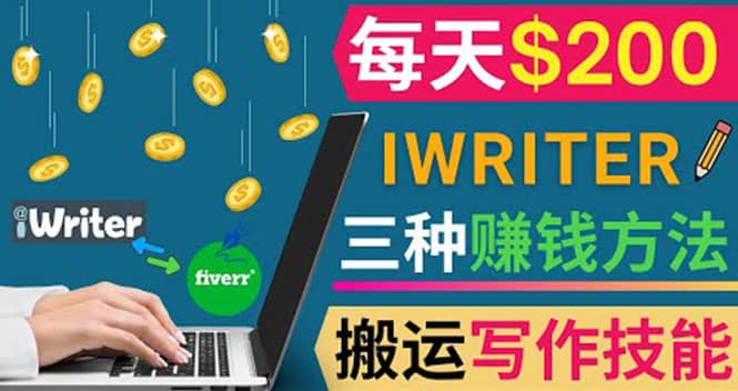 通过iWriter写作平台，搬运写作技能，三种赚钱方法，日赚200美元去创吧-网创项目资源站-副业项目-创业项目-搞钱项目去创吧
