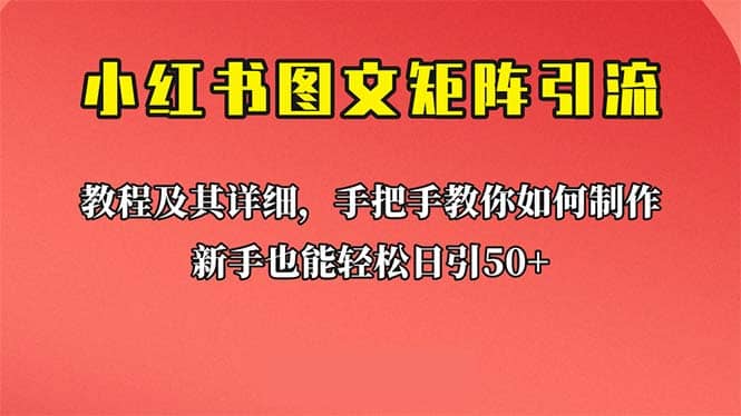 新手也能日引50+的【小红书图文矩阵引流法】！超详细理论+实操的课程去创吧-网创项目资源站-副业项目-创业项目-搞钱项目去创吧