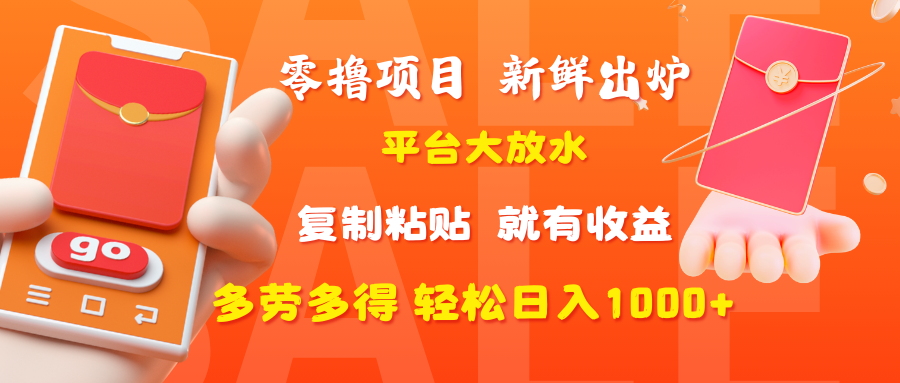 零撸项目,新鲜出炉,平台大放水,复制粘贴,就有收益,多劳多得轻松日入1000+去创吧-网创项目资源站-副业项目-创业项目-搞钱项目去创吧