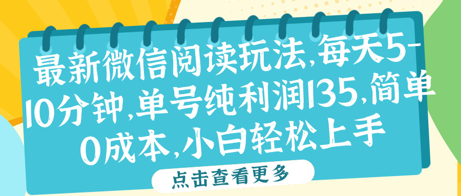 微信阅读最新玩法，每天5-10分钟，单号纯利润135，简单0成本，小白轻松上手去创吧-网创项目资源站-副业项目-创业项目-搞钱项目去创吧