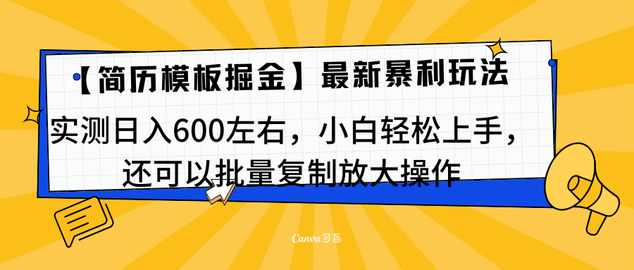 简历模板最新玩法，实测日入600左右，小白轻松上手，还可以批量复制操作！！！去创吧-网创项目资源站-副业项目-创业项目-搞钱项目去创吧