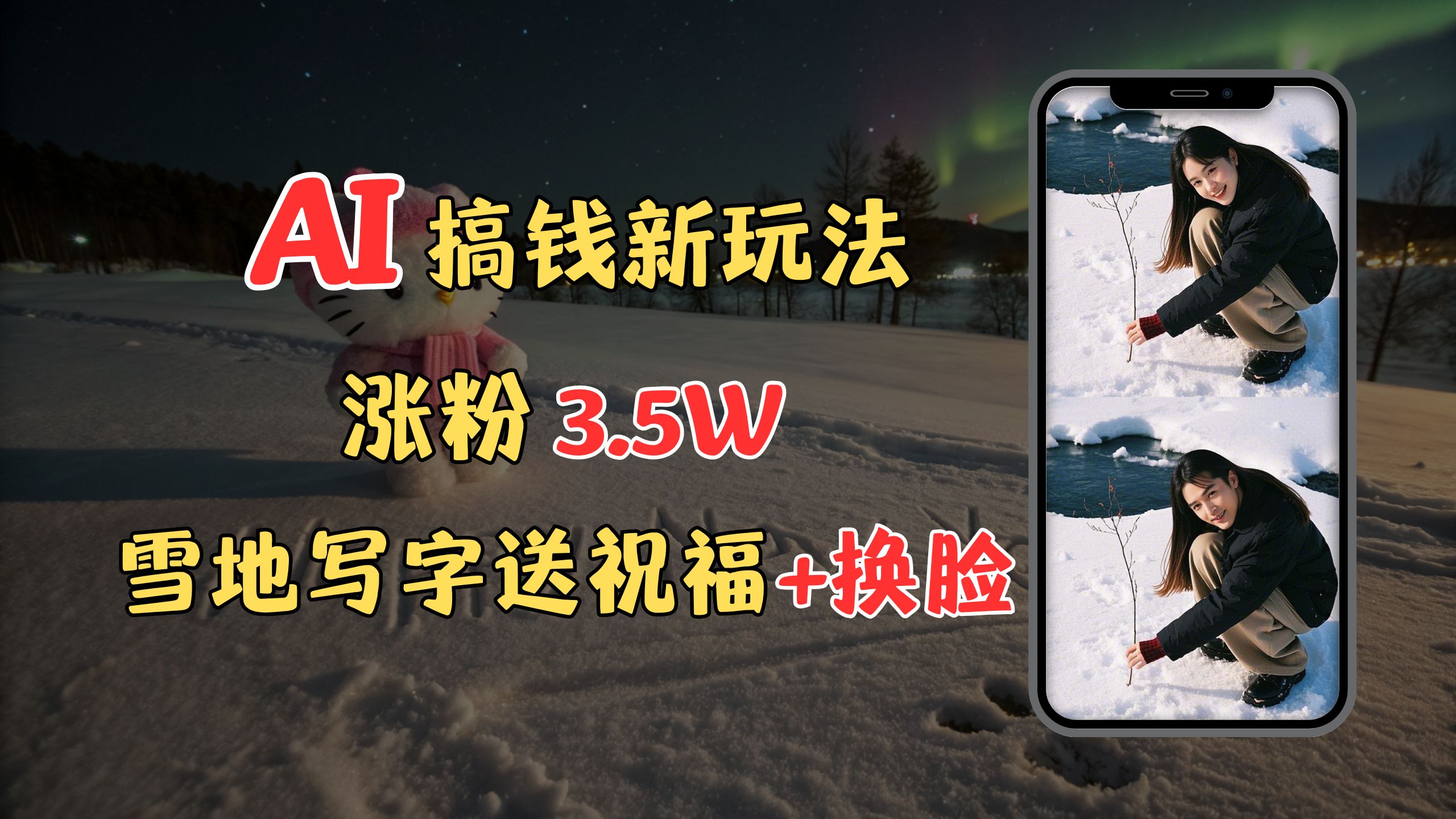 冬季搞钱新玩法，雪地写字表白送祝福、换脸，用免费AI手把手教你制作，轻松涨粉3.5w，接单到手软去创吧-网创项目资源站-副业项目-创业项目-搞钱项目去创吧