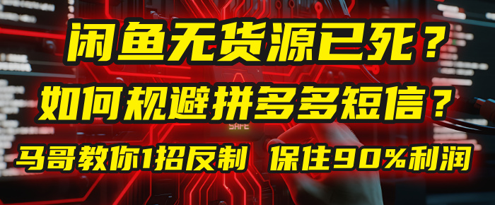 闲鱼下单如何避免客户收到拼多多短信?闲鱼无货源还能做吗? 2025拼多多“下死手”,马哥教你1招反制,保住90%利润!去创吧-网创项目资源站-副业项目-创业项目-搞钱项目去创吧