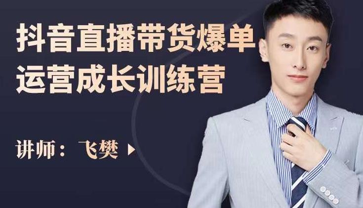 飞樊:抖音直播带货爆单运营成长训练营,手把手教你玩转直播带货去创吧-网创项目资源站-副业项目-创业项目-搞钱项目去创吧