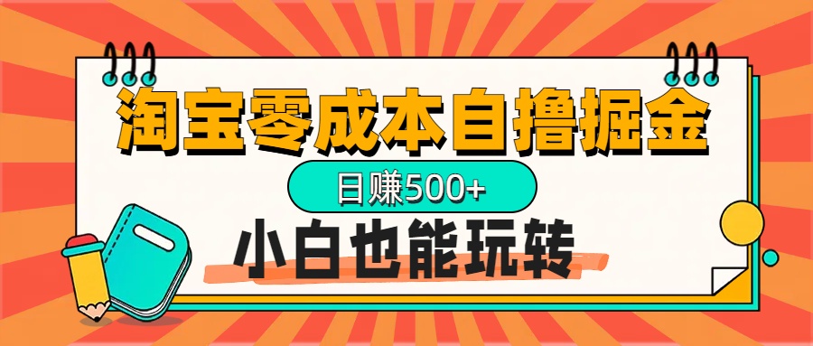 淘宝自撸掘金升级版，日赚1000+，多号多撸，小白也能玩转去创吧-网创项目资源站-副业项目-创业项目-搞钱项目去创吧