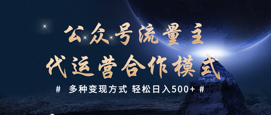 公众号流量主代运营  多种变现方式 轻松日入500+去创吧-网创项目资源站-副业项目-创业项目-搞钱项目去创吧