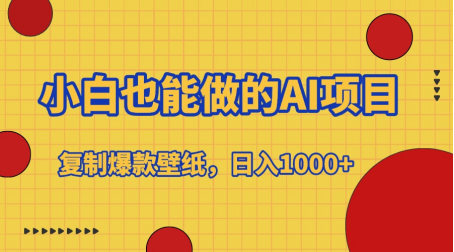 小白也能做的AI项目，复制爆款壁纸，日入1000+去创吧-网创项目资源站-副业项目-创业项目-搞钱项目去创吧