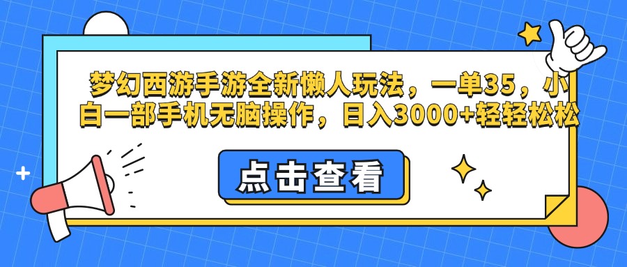 梦幻西游手游，全新懒人玩法，一单35，小白一部手机无脑操作，日入3000+轻轻松松去创吧-网创项目资源站-副业项目-创业项目-搞钱项目去创吧