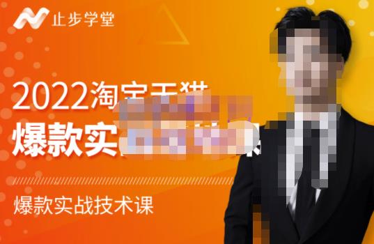 2022淘宝天猫爆款打造系列课-比克，爆款实战落地教程价值1980元去创吧-网创项目资源站-副业项目-创业项目-搞钱项目去创吧