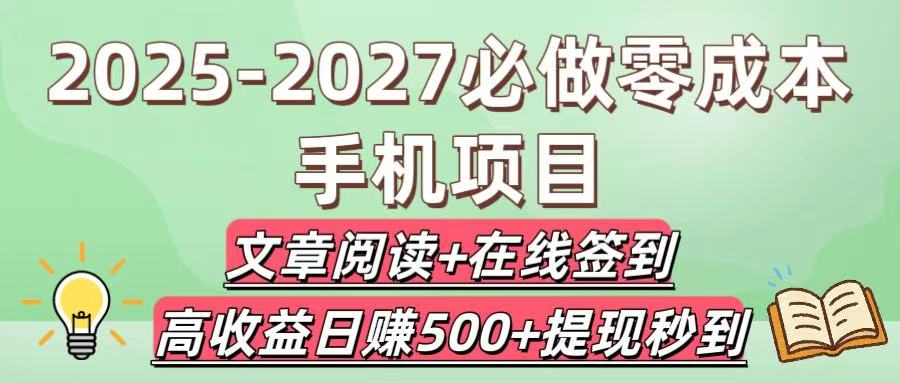 2025-2027必做零成本手机项目：文章阅读+在线签到，高收益日赚500+提现秒到去创吧-网创项目资源站-副业项目-创业项目-搞钱项目去创吧
