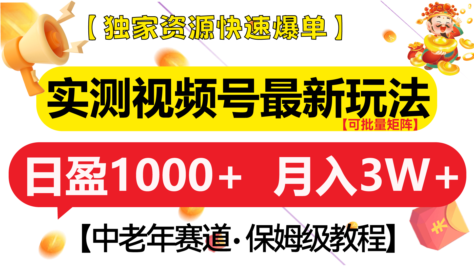 实测视频号最新玩法 中老年赛道独家资源快速爆单  可批量矩阵 日盈1000+  月入3W+  附保姆级教程去创吧-网创项目资源站-副业项目-创业项目-搞钱项目去创吧